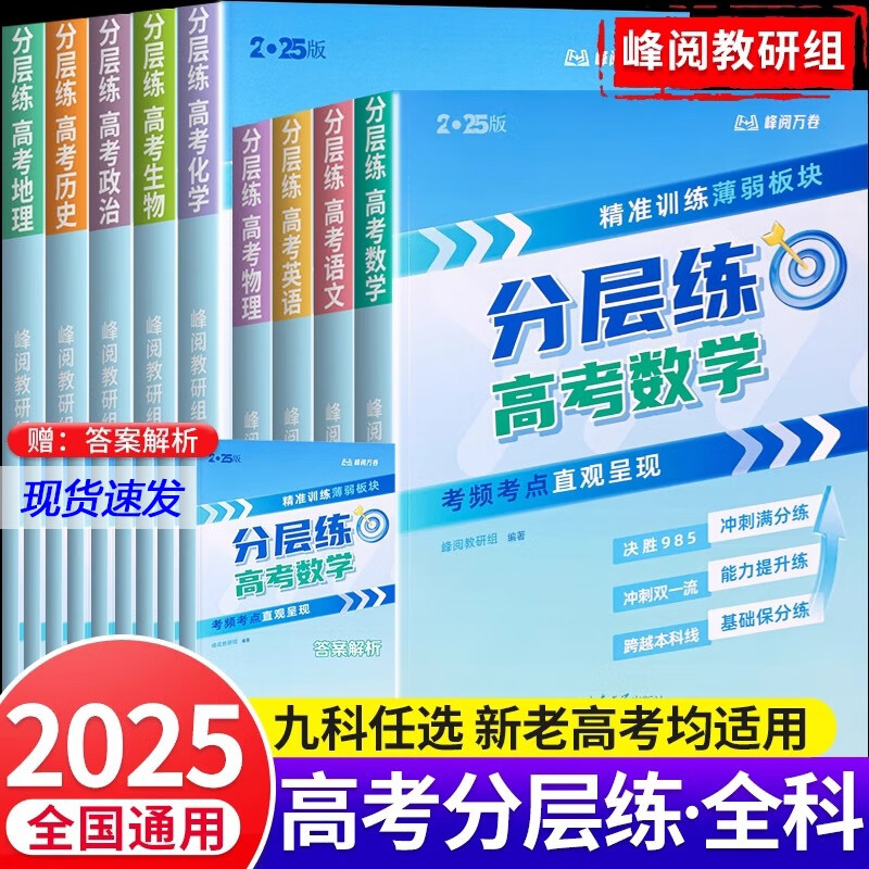 分层练高考语文数学英语物理化学生物政治历史地理-峰阅万卷正版