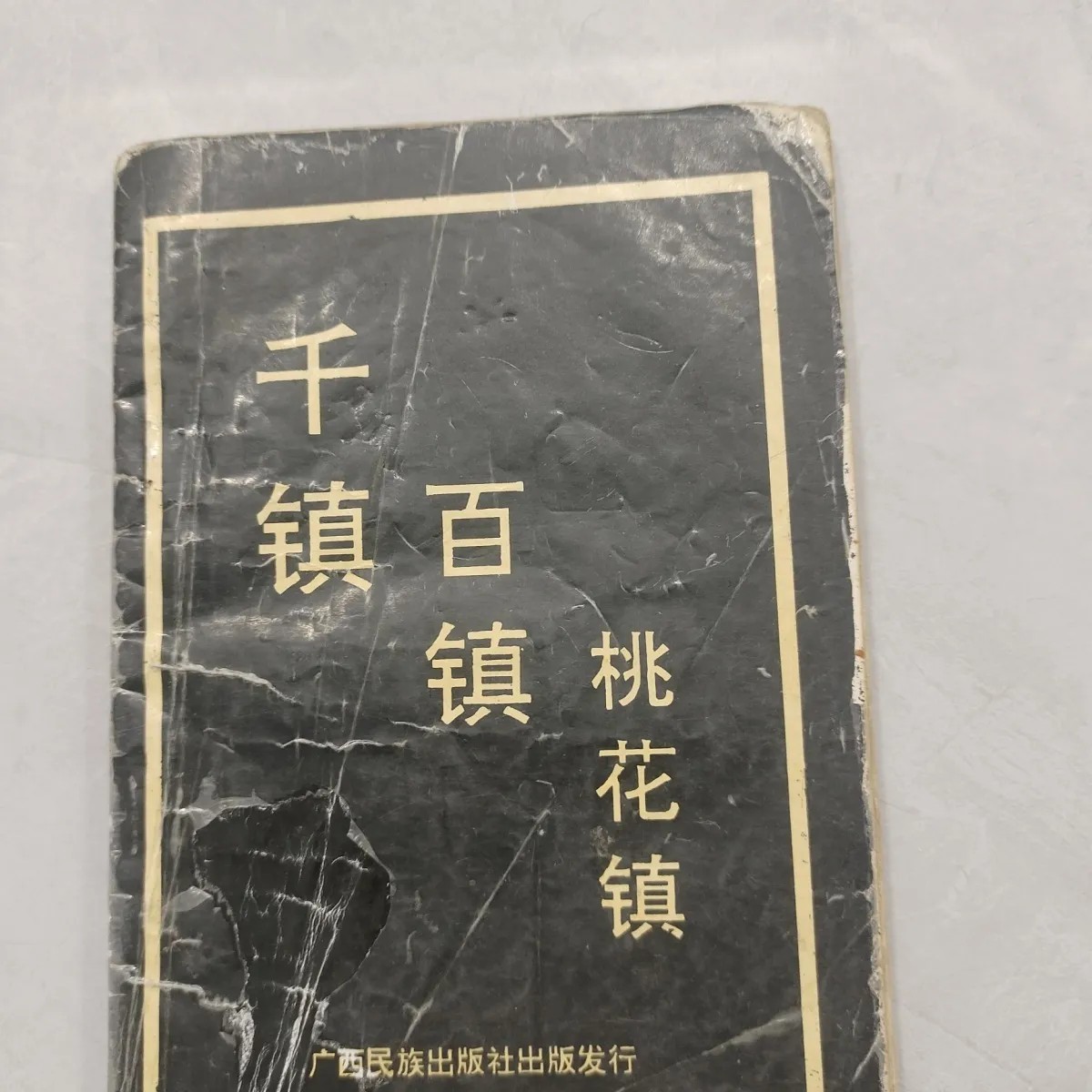 原版旧书】千,百,桃花,镇,广西民族出版社