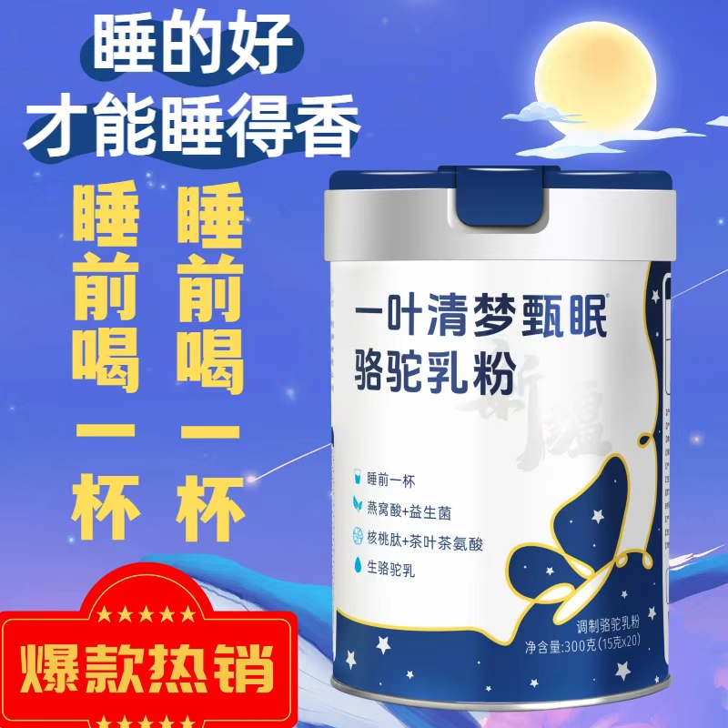 新疆奶源高钙提免调制驼乳粉新国标甄眠骆驼乳粉