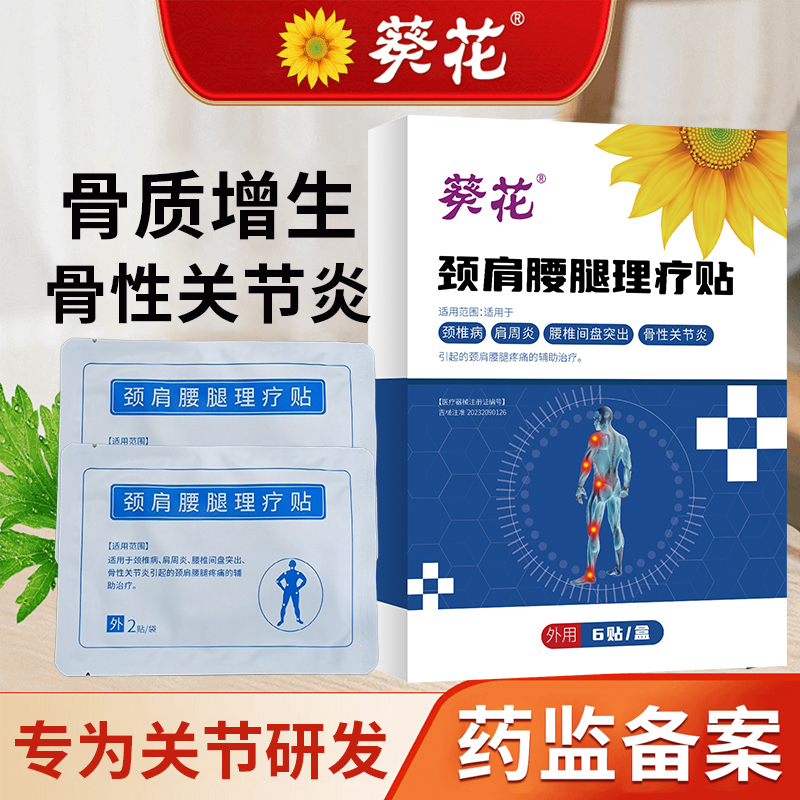 葵花颈肩腰腿理疗贴 骨性关节炎腰间盘突出肩周炎颈椎疼痛专贴膏用于骨性关节炎官方正品