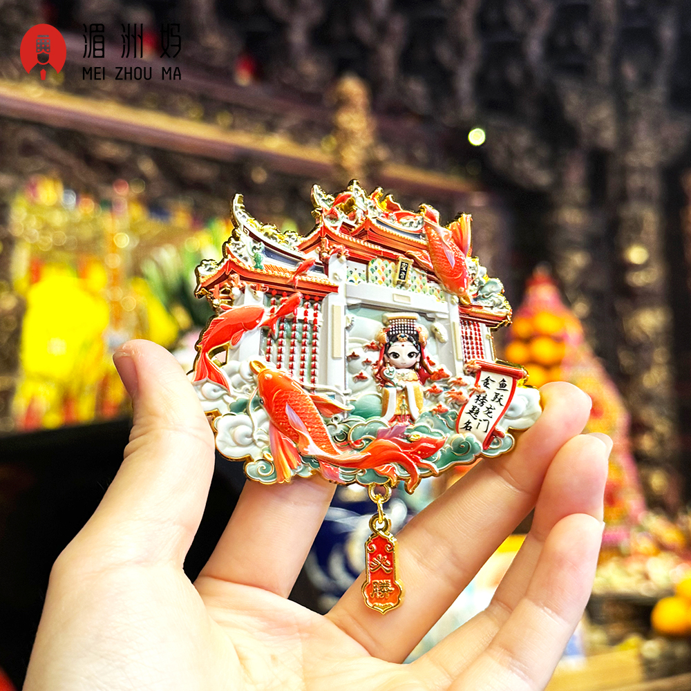 湄洲妈金榜题名鱼跃龙门浮雕冰箱贴