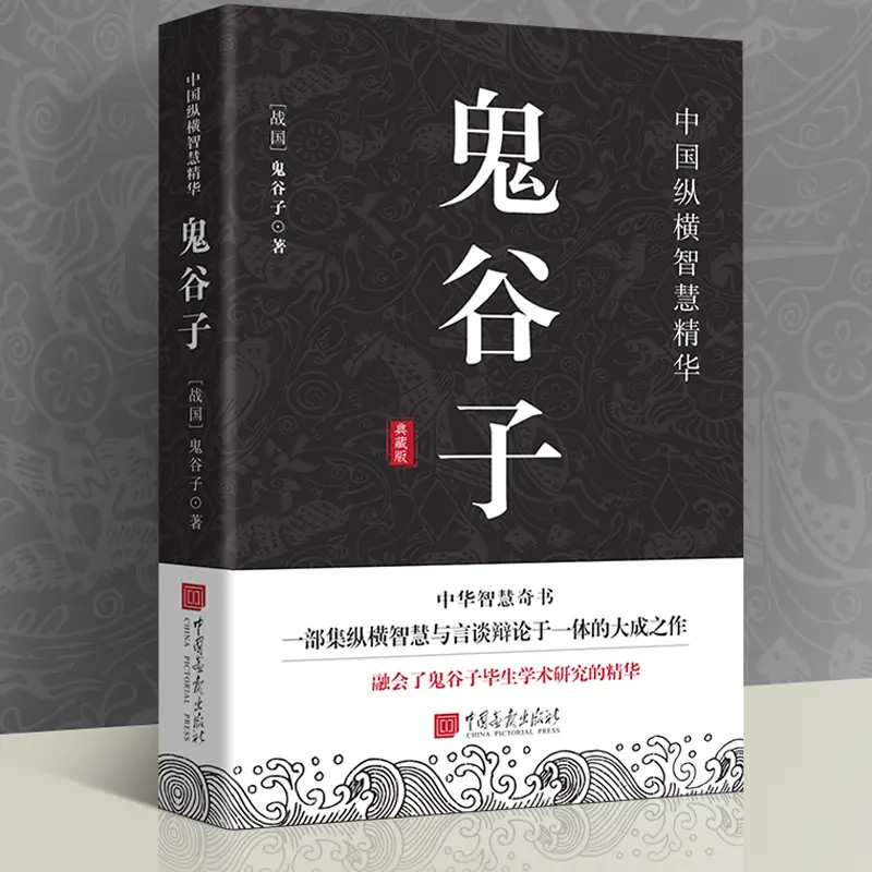 鬼谷子（典藏版）中国古代哲学智慧谋略奇书处世哲学用人策略书籍