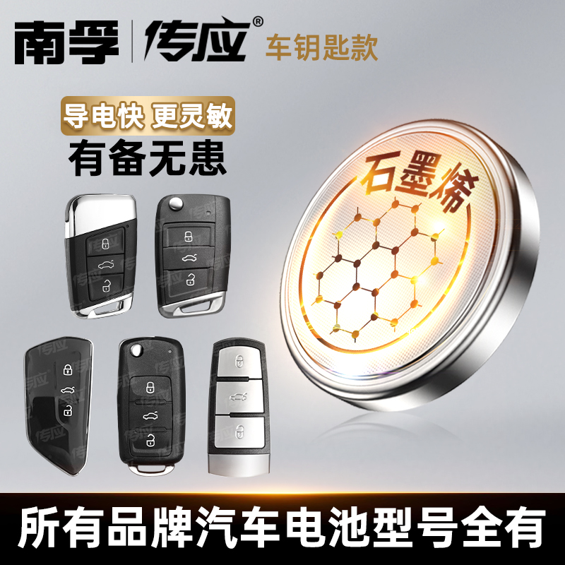 南孚传应汽车钥匙纽扣电池电子小米SU7宝马奔驰大众丰田本田现代