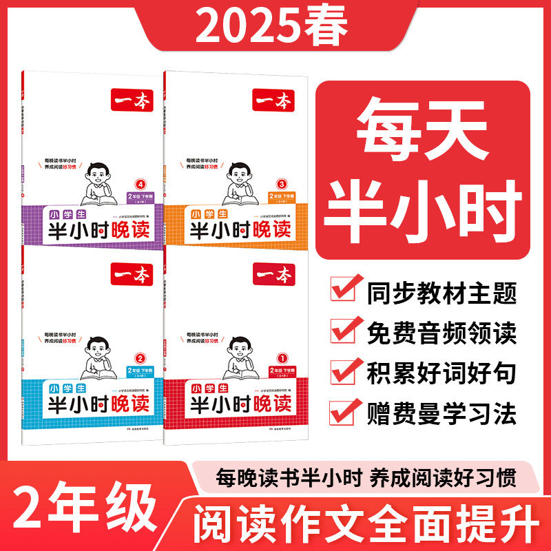 2025春季新版一本小学生半小时晚读2-6年级语下(全4册)