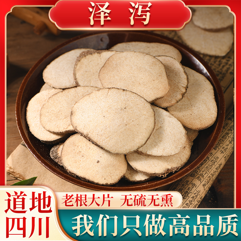 正宗泽泻片泽泻茶100g-1000g干净包邮新货泽泻高品质原产另售黄芪