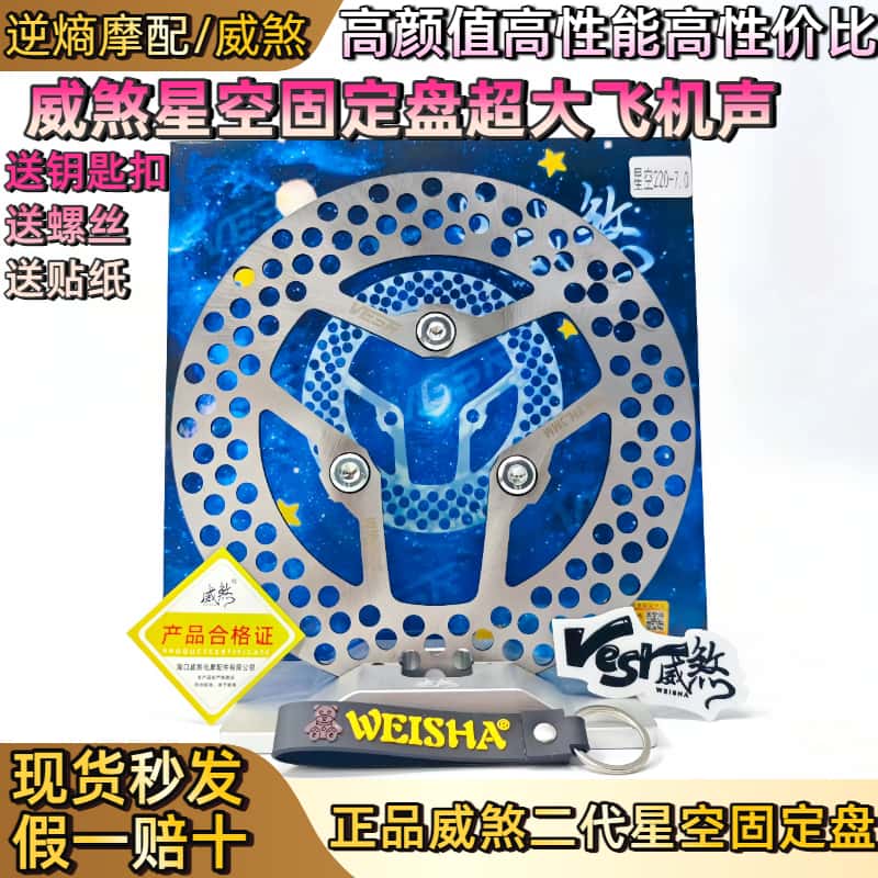 威煞VESR【正品】二代星空固定盘超大飞机声小牛九号极核改装直上