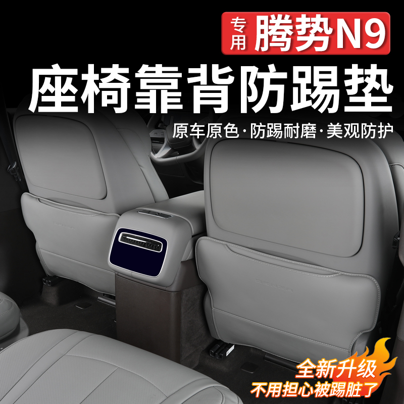 适用腾势N9座椅防踢垫后排装饰保护防护垫内饰改装饰专用配件
