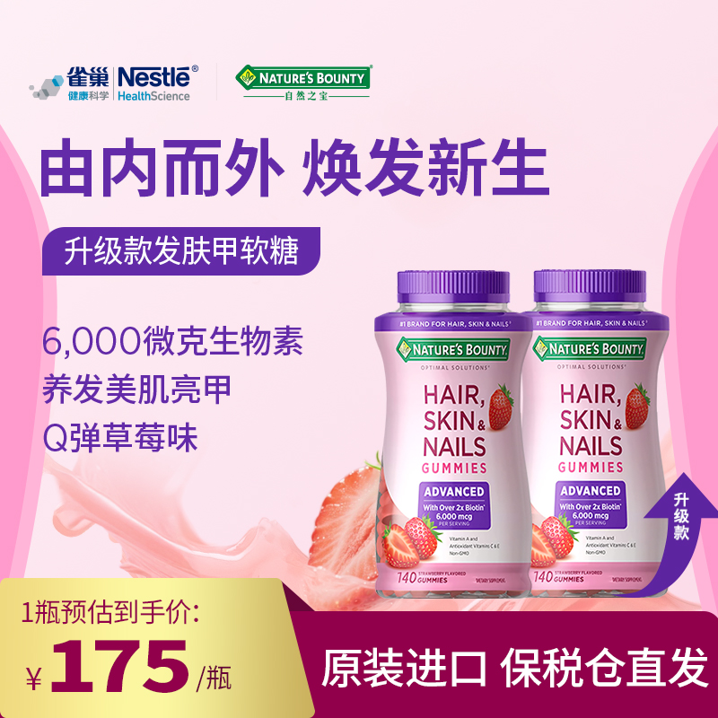 自然之宝护肤护发亮甲草莓升级发肤甲软糖140粒/瓶*2瓶NB【达人】
