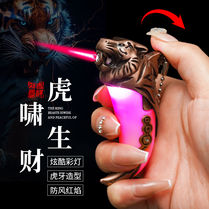 虎啸生财创意虎牙发光防风粉焰打火机高颜值国潮复古挂件送礼物潮
