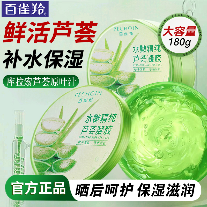 百雀羚芦荟胶 保湿芦荟凝胶 晒后修护补水舒缓面霜啫喱护肤品女