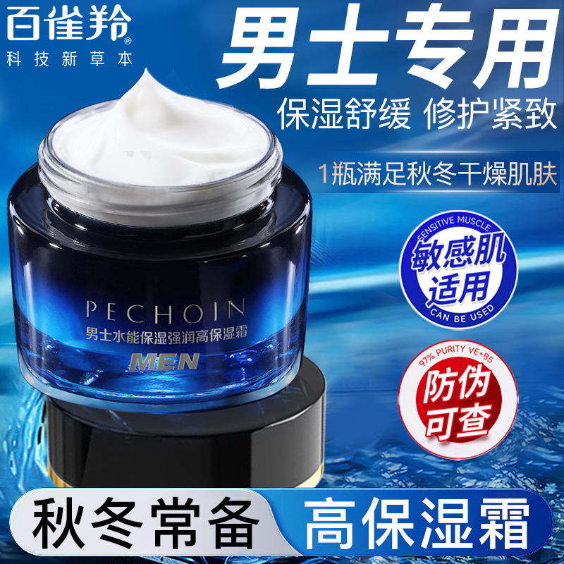 百雀羚男士水能强润面霜补水保湿控油润肤舒缓醒肤脸部护肤品