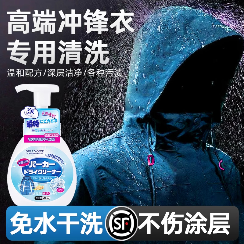 冲锋衣防水清洗剂免水洗始祖鸟凯乐石滑雪服去油冲锋衣清洗剂