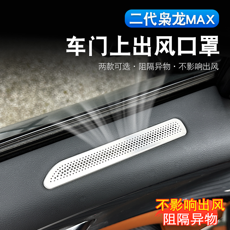二代哈弗枭龙max/H6L门板上出风口保护罩专用座椅下空调口防尘罩