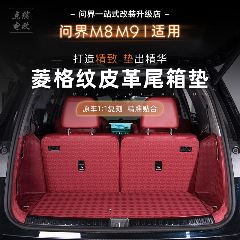 适用问界M8M9全包围后备箱垫防水耐磨皮革尾箱垫专用易安装无异味