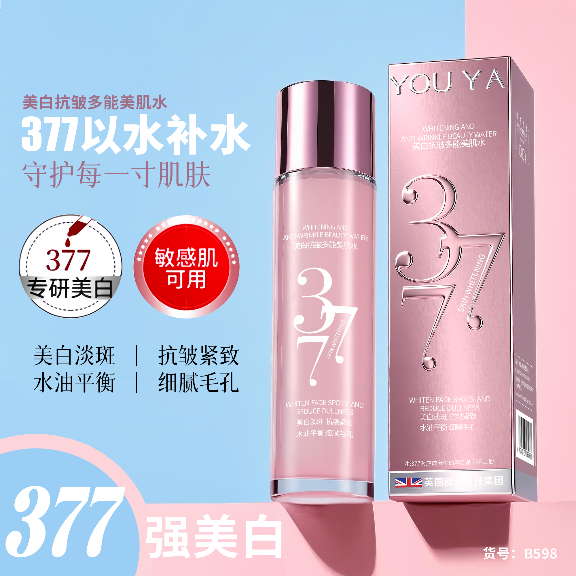 【兰总专属】柚娅377美白抗皱多能美肌水