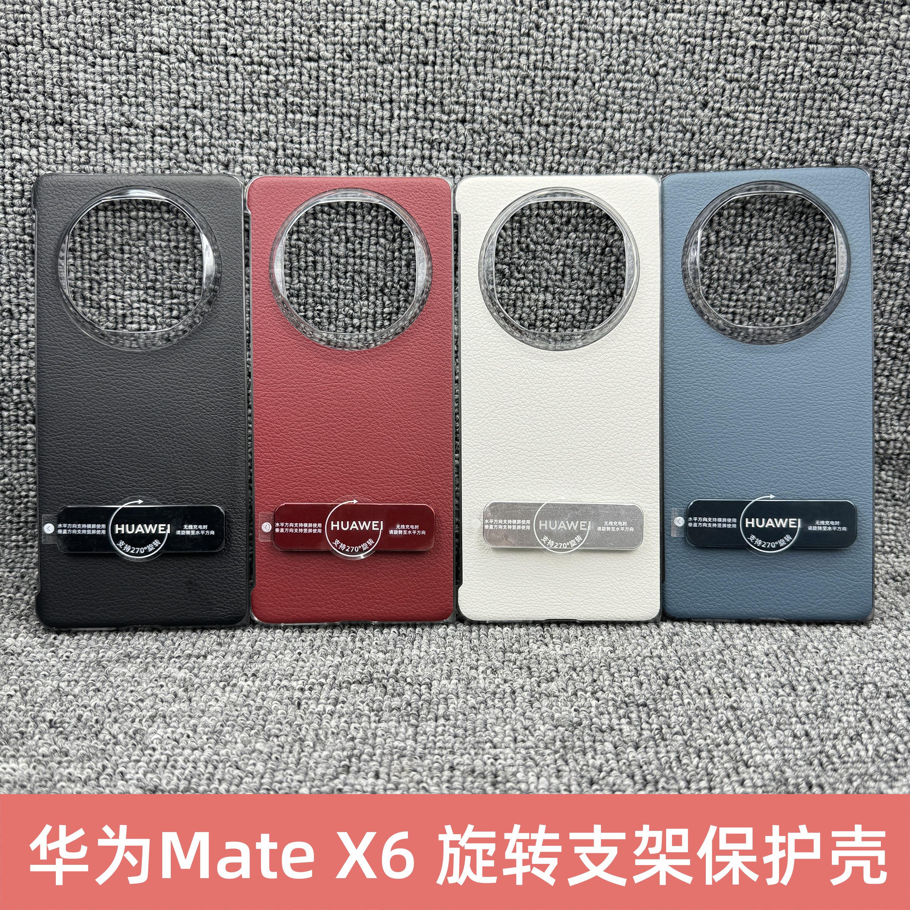适用于华为mateX6手机壳原装折叠屏旋转支架保护套官方原厂同款x6