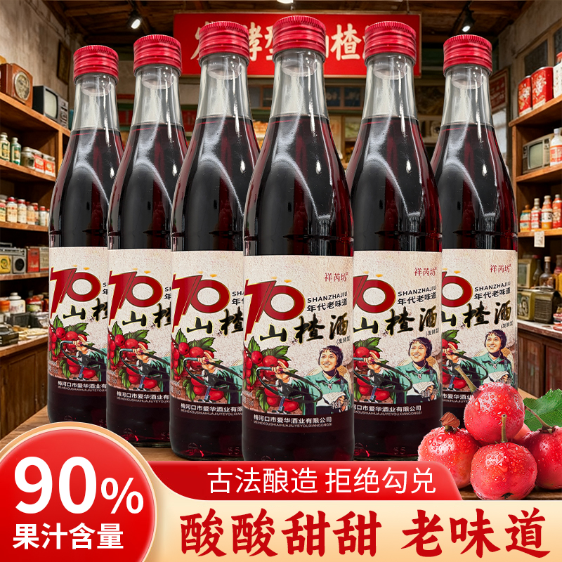 祥芮坊东北70年代老山楂酒老味道山楂酒酸甜果味微醺低度甜型果酒