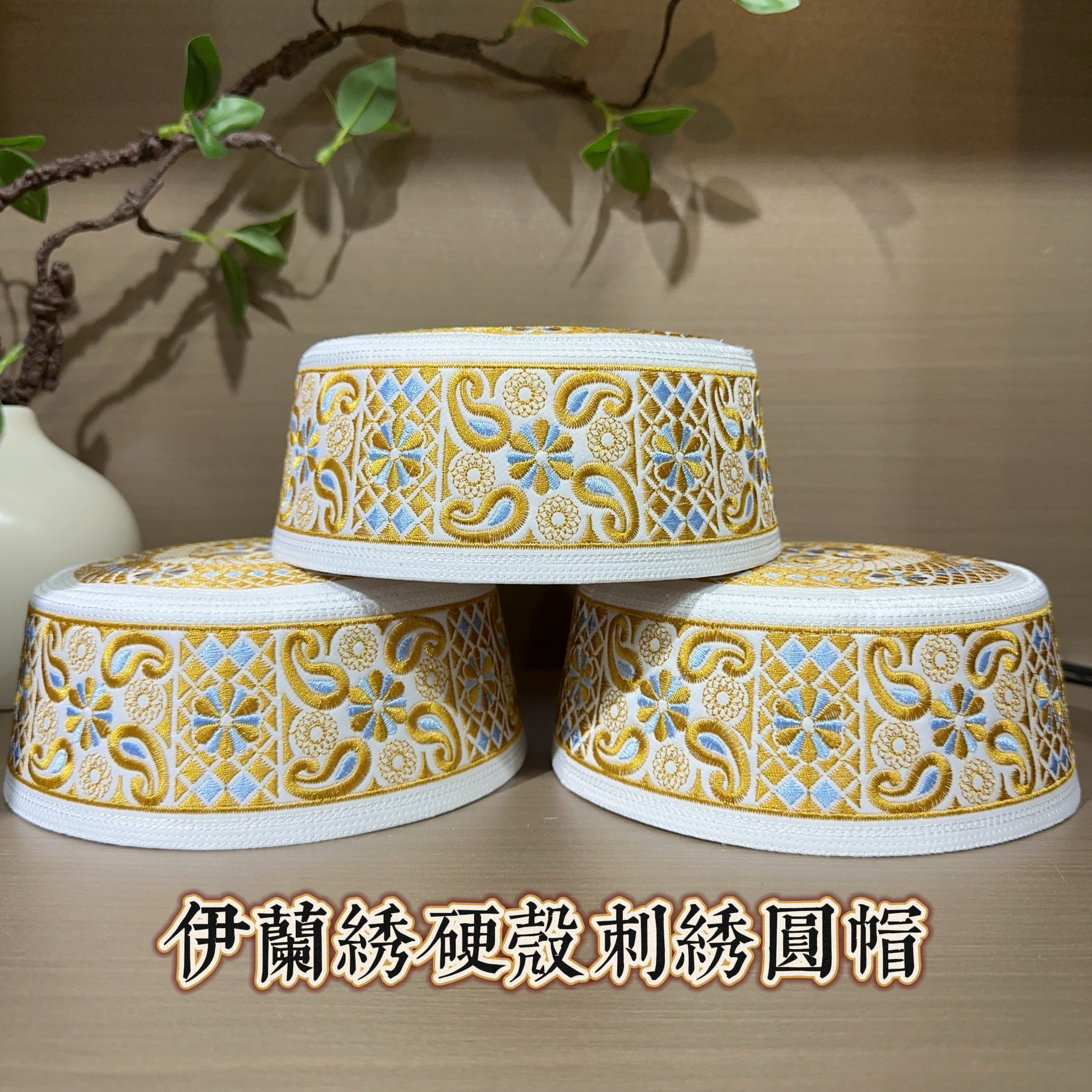 018回族男士硬壳刺绣圆帽简约刺绣回族帽子白色绣花帽