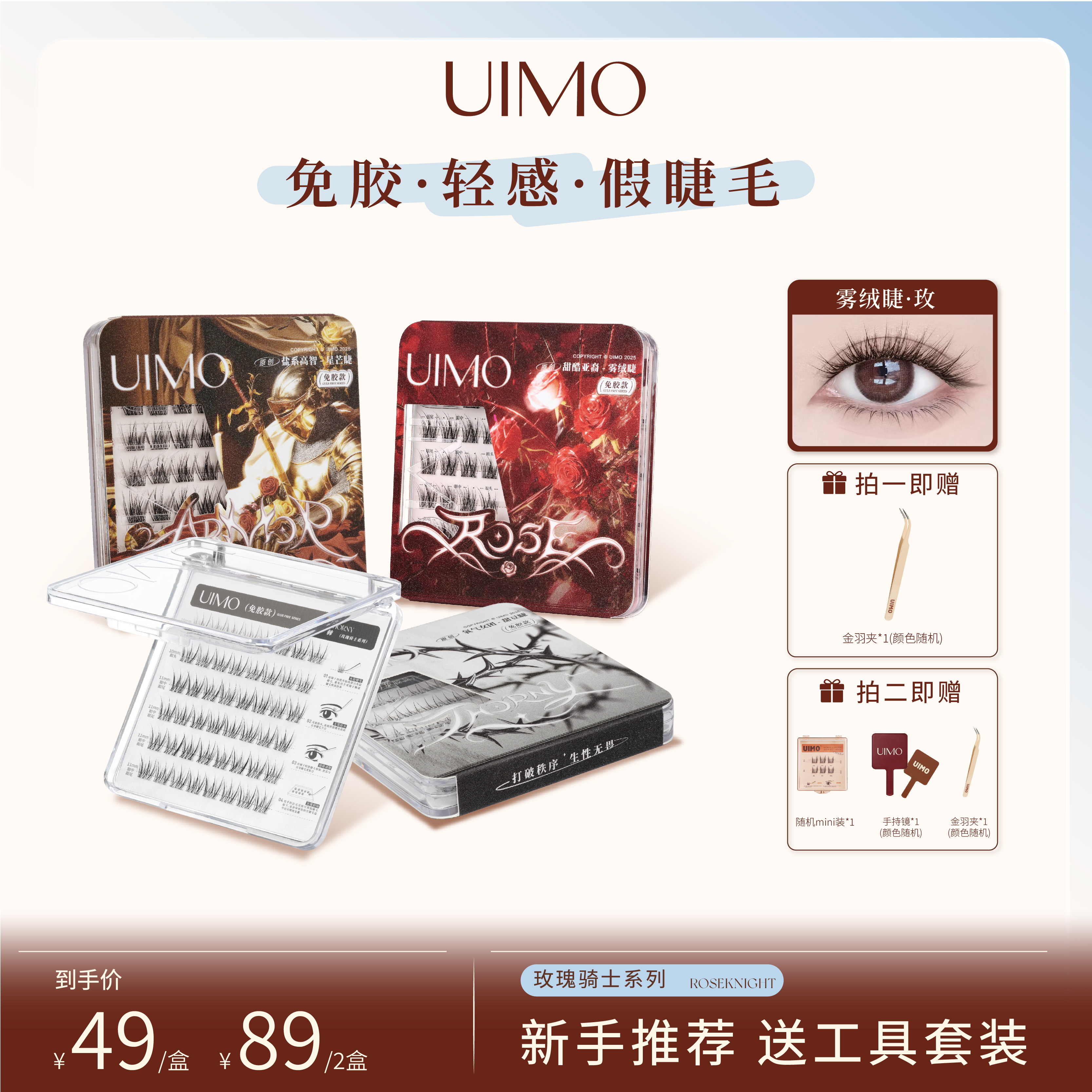 【新手推荐含工具套装】UIMO免胶假睫毛自然甜豆睫新手推荐有工具DR