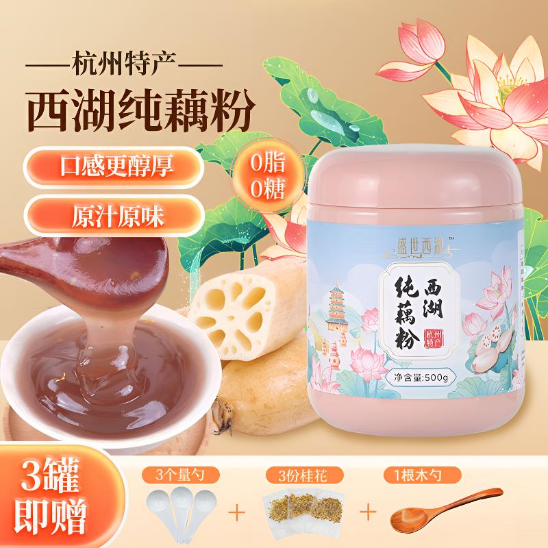 3斤西湖纯藕粉100%纯藕粉既食代餐杭州特产0蔗糖纯藕粉含铁含钙