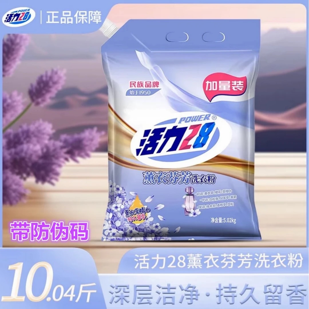 【官方正品】活力28薰衣芬芳洗衣粉带防伪码去污渍持久留香更实惠