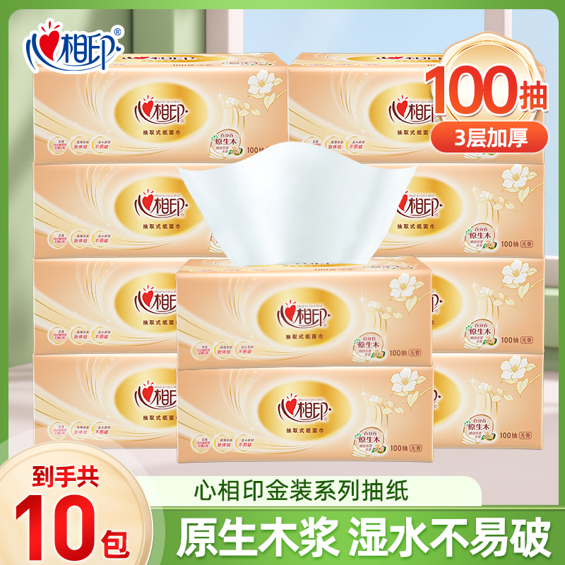 【10包】心相印100抽3层塑装纸面巾10包抽纸家用无香纸抽