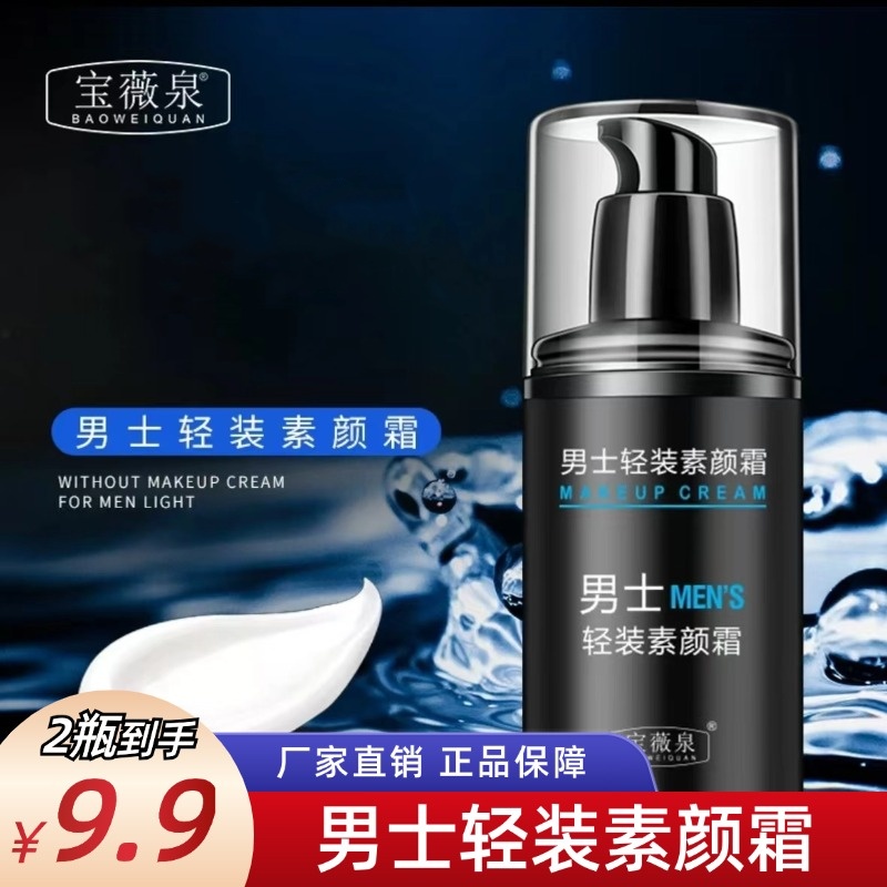 【拍一发二】男士素颜霜 水感清透懒人变帅清爽不油腻修饰素颜霜qy