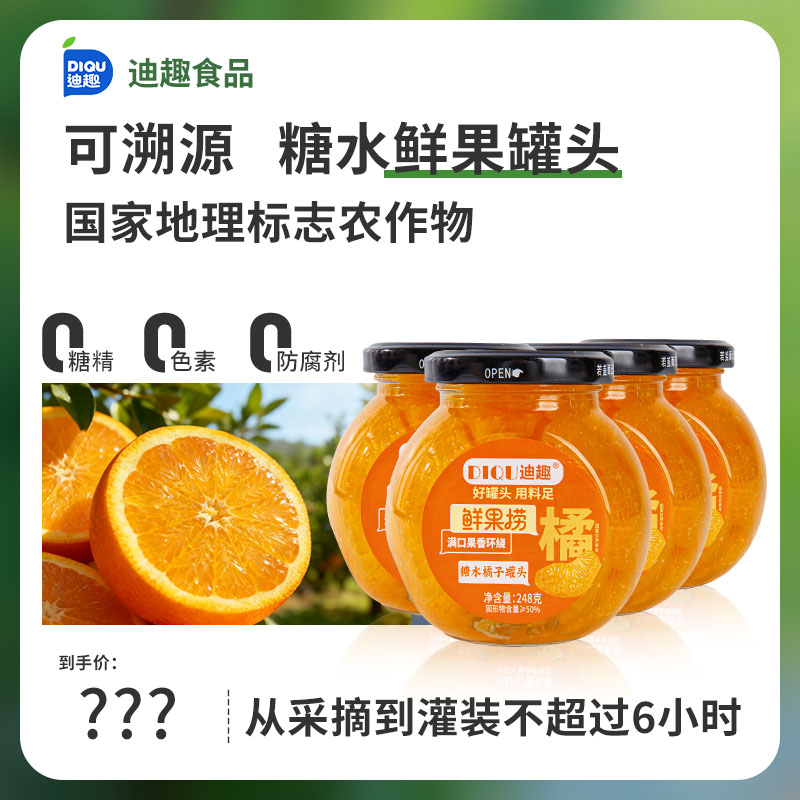 迪趣鲜果蜜橘/黄桃/梨罐头248g*5/罐配料纯净「新采季、新日期」