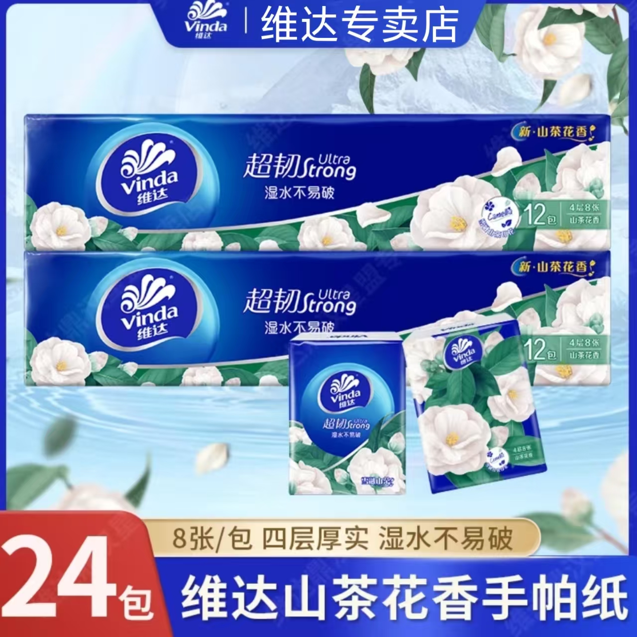 维达山茶花手帕纸4层24包加厚可爱花香便携式随身装家用便携纸巾