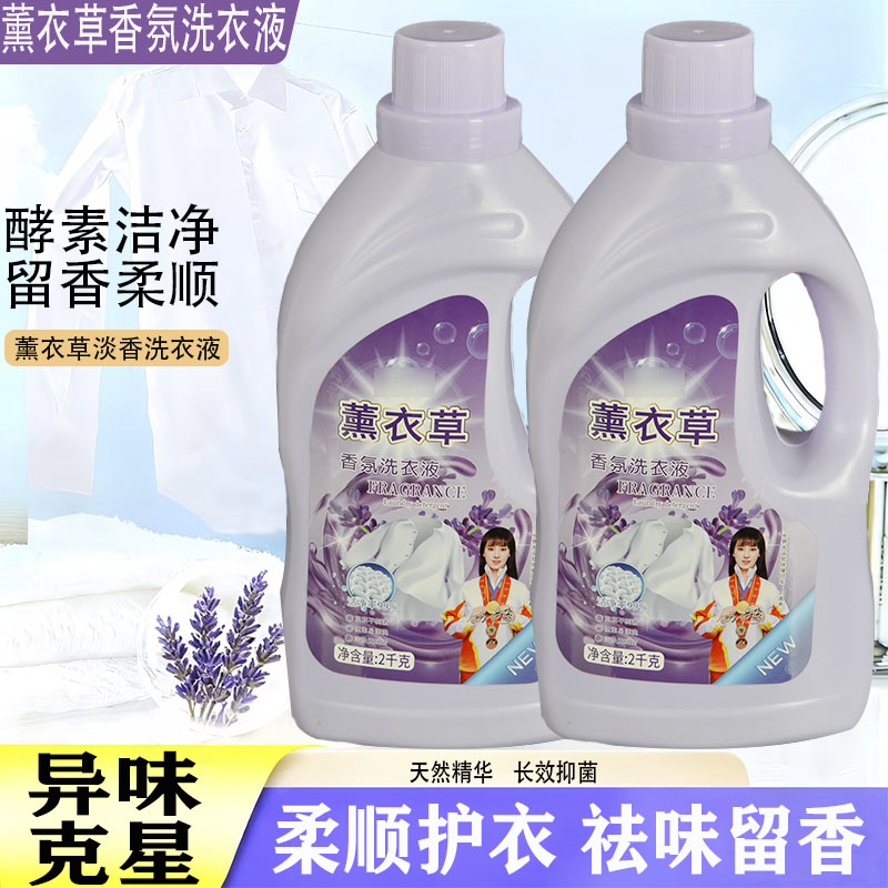 薰衣草持久留香洗衣液防静电去污去渍深层洁净抑菌鲜衣亮色4斤