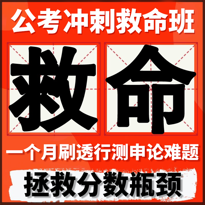 「达人」公考瞪哥26国省考省考/ 25事业编行测 申论考高分拯救营