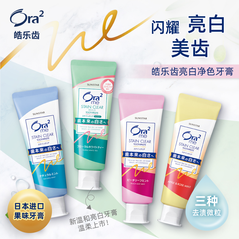 Ora2/皓乐齿亮白净色牙膏去牙渍美白薄荷味多种口味日本牙膏