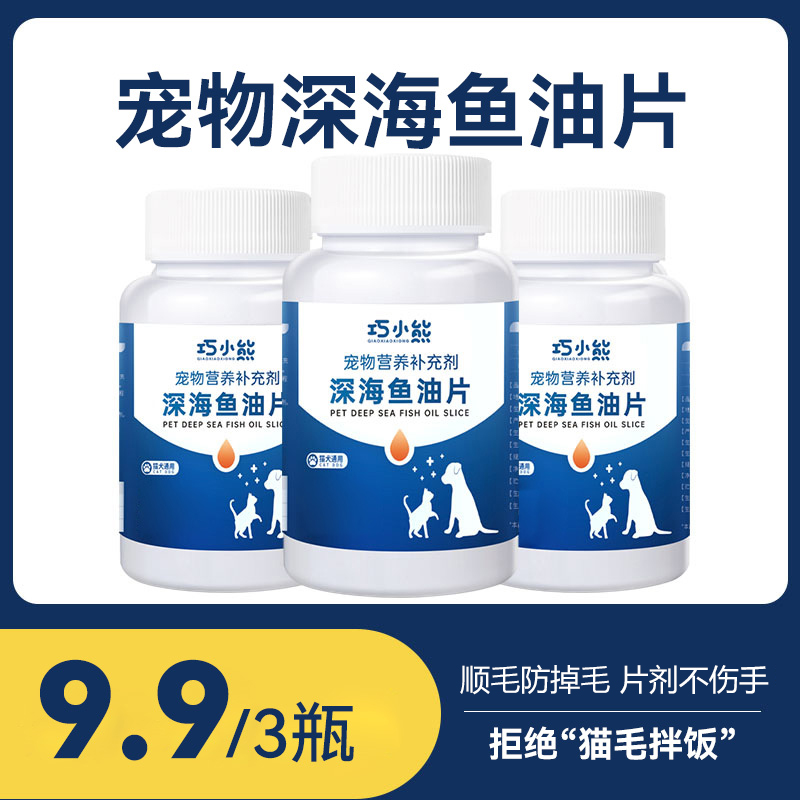 鱼油狗狗猫咪专用宠物靓毛猫用犬用深海鱼油片补充猫犬通用*3瓶