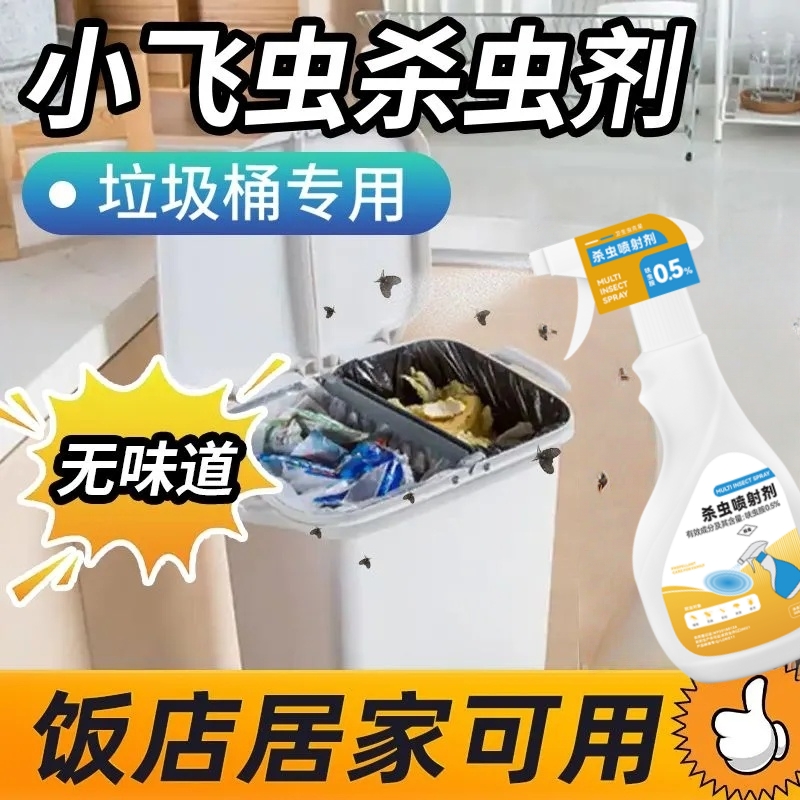 杀虫剂家用厨房家里有灭垃圾桶去室内屋里小飞虫灭杀神器除虫喷雾