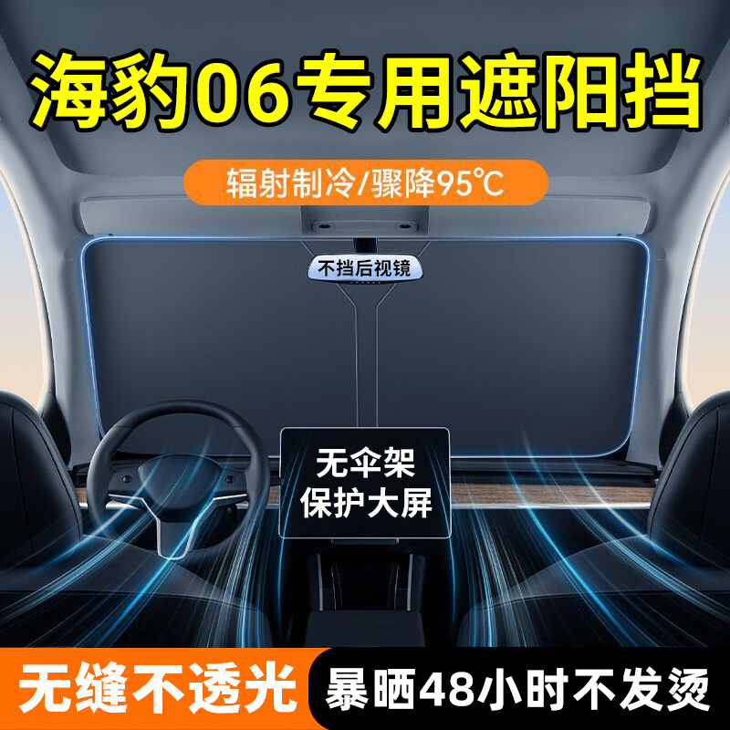 适用于比亚迪海豹06dmi汽车防晒隔热遮阳挡前挡风玻璃车遮阳伞罩