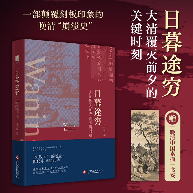 [签名版]《日暮途穷：大清覆灭前夕的关键时刻》读懂清末的台前幕后