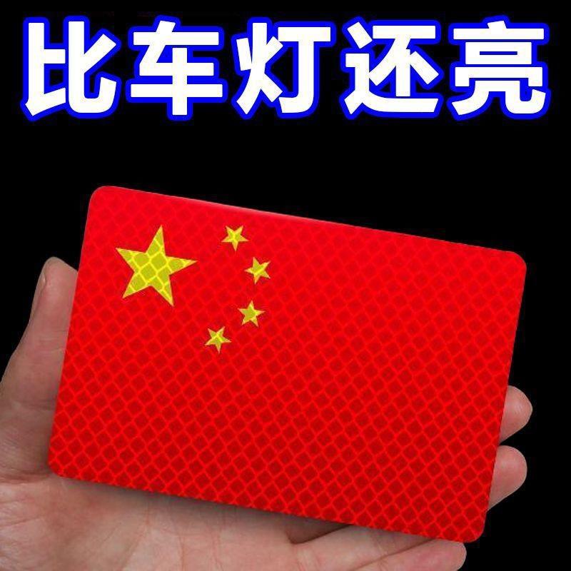 [国庆必备]反光车贴国旗爱国粘贴立体防晒耐高温红旗贴纸车贴爱国