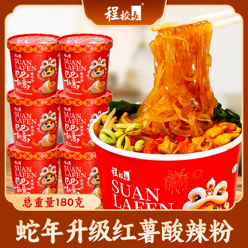 【新品】程校长6桶经典蛇年定制版酸辣细粉免煮速食宵夜