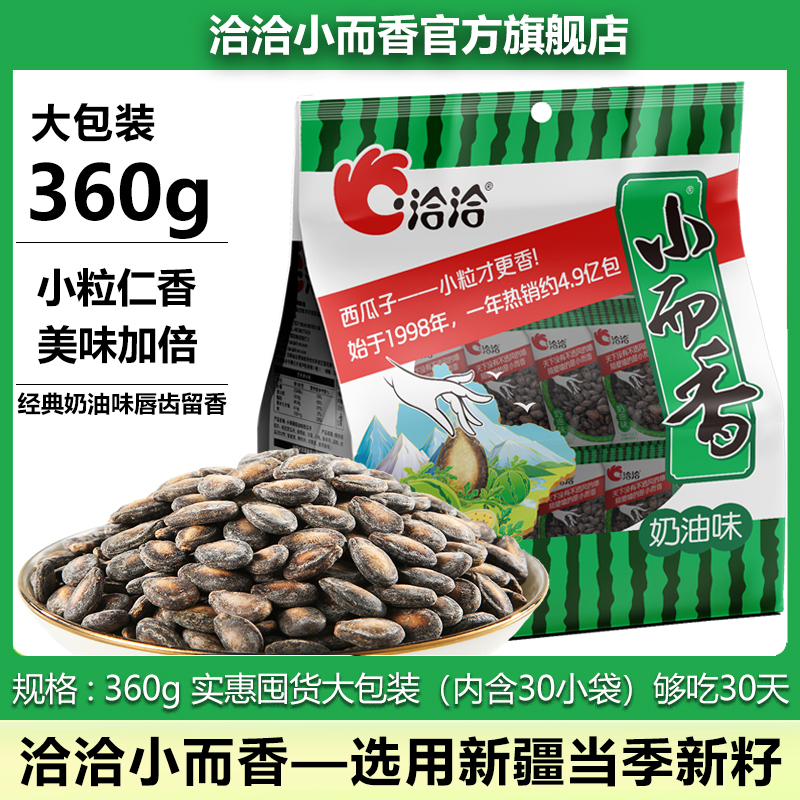 洽洽小而香西瓜子360g奶油味小粒新疆打瓜子休闲追剧炒货年货零食