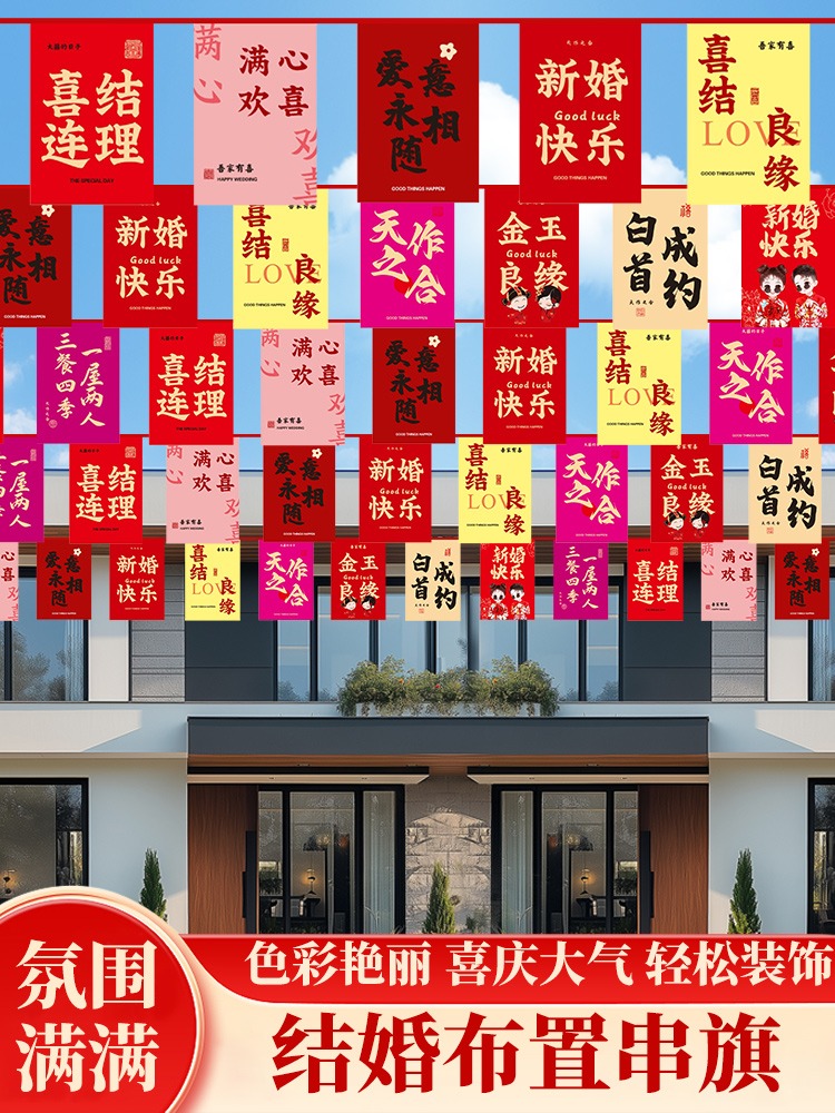 婚庆装饰彩旗农村户外院子吊旗串旗结婚灯笼风车婚房庭院布置拉花