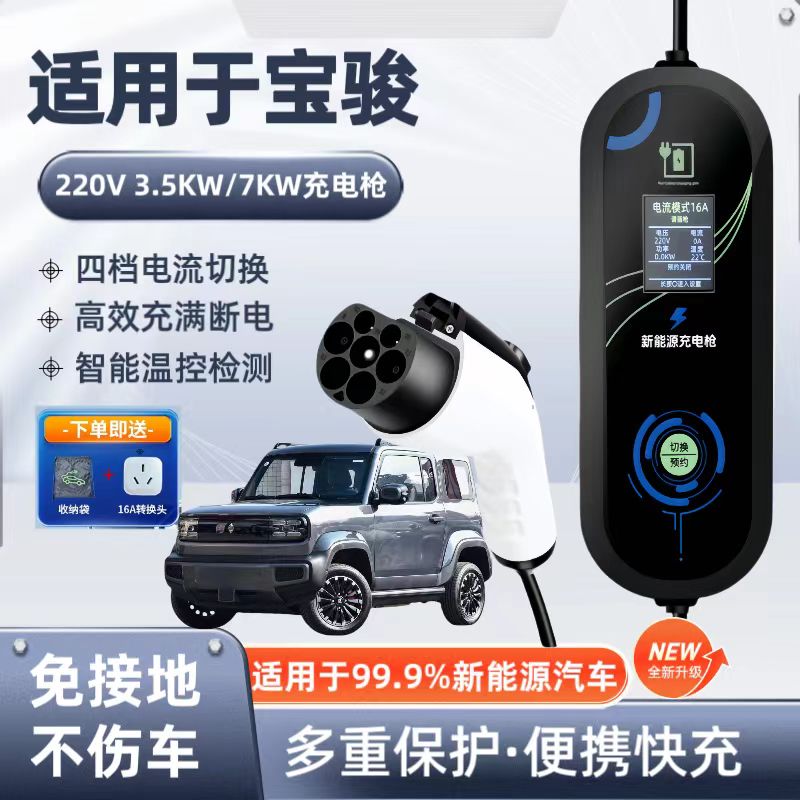 宝骏原厂7KW充电枪家用电动汽车随车充220V国标快充原车充电桩