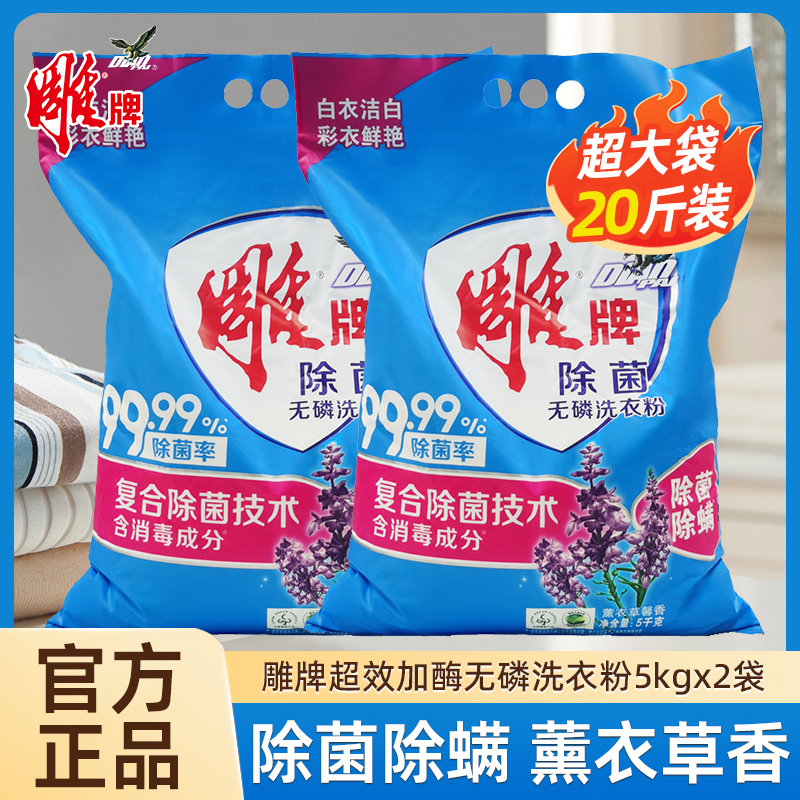 雕牌无磷洗衣粉大包装20斤清新去渍除菌除螨5kg2大袋装官方旗舰店
