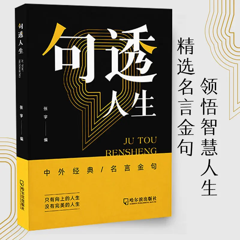 句透人生精选中外经典金句名人名言人生智慧成功哲学经典名言名句
