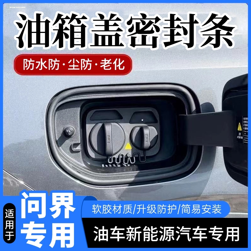 问界5m7m8m9油箱盖密封条防尘胶条充电口盖密封圈防雨水新能源