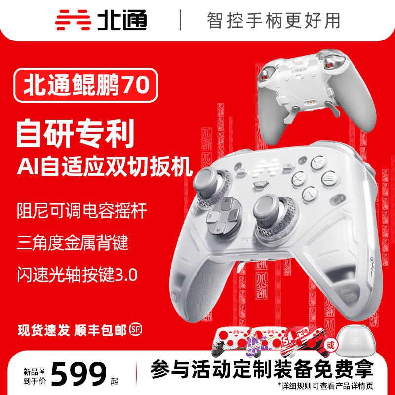 【达人】北通鲲鹏70AI自适应双切扳机精英游戏手柄黑神话丝之歌