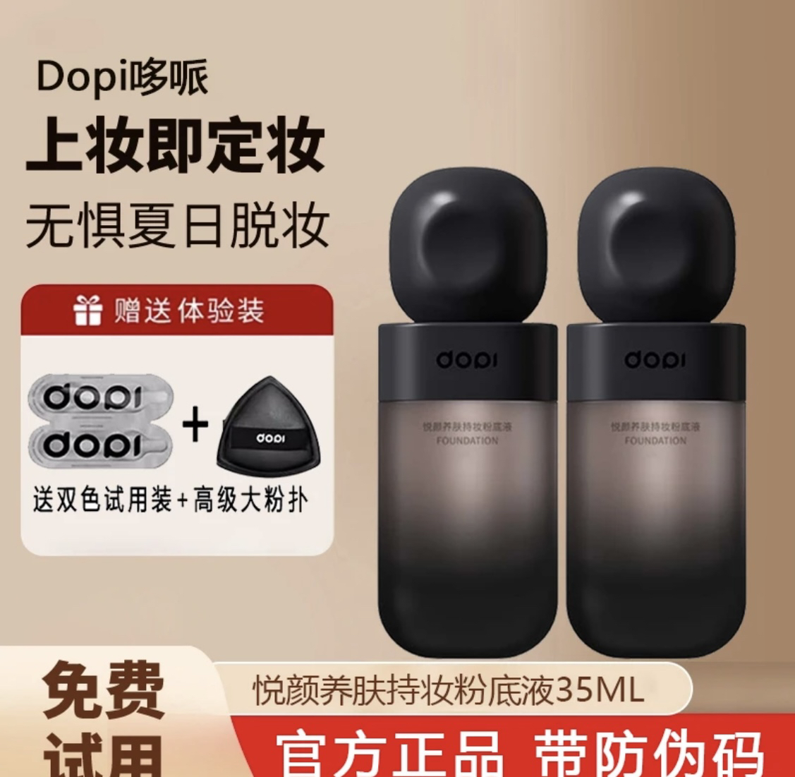 [新款上市]dopi悦颜养肤持妆粉底液轻透防汗服帖女生必备化妆品