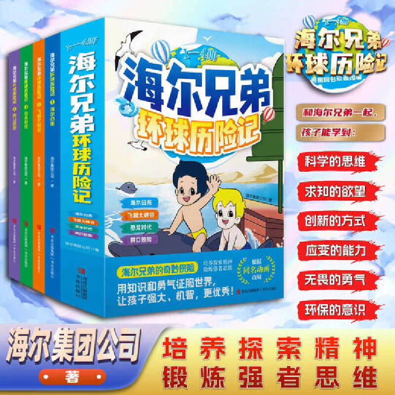 【青岛出版社】海尔兄弟环球历险记（全4册）
