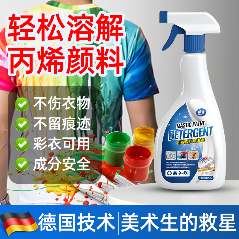 丙烯颜料去除剂洗衣服上的油漆清洗剂衣物油画口红除胶神器清洗剂