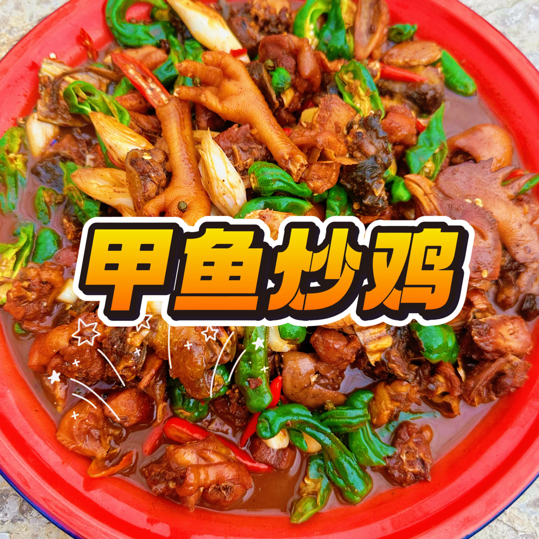 甲鱼炒鸡（大青山庄）