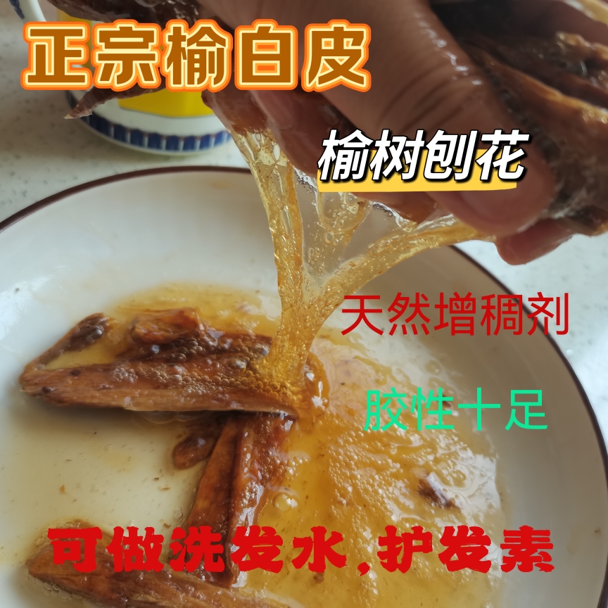 榆树皮中药熬制洗发水天然增稠护发素正品鱼白皮刨花自制洗发水